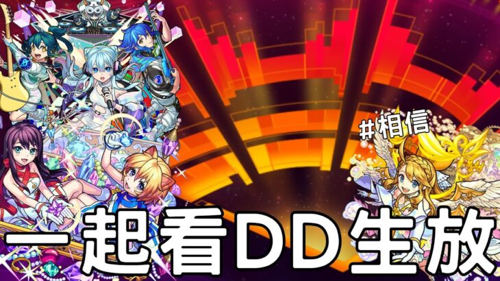 【怪物彈珠】來看看今年DD有什麼猛料！究竟會跟什麼合作呢【DREAMDAZE】