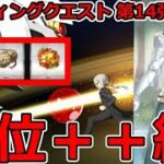 【FGO】結構落ちる！「暁光炉心.閑古鈴.八連双晶」楽々GET広域殲滅兵器ハント 典位＋＋級　3T周回まとめ【ハンティングクエスト第14弾】