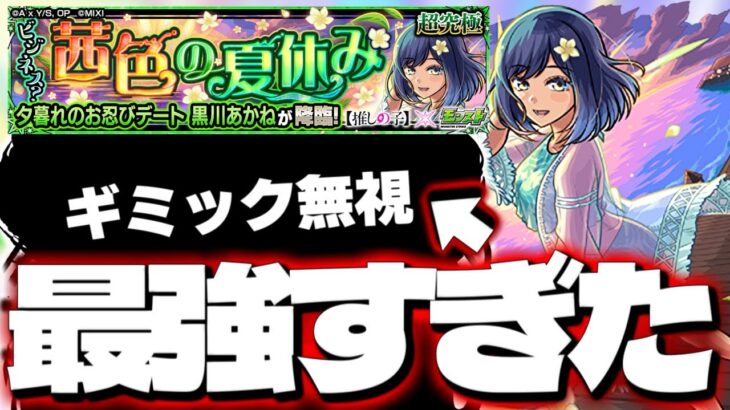 【モンスト】※○○ゲー注意！あのキャラがマジで強すぎた…《推しの子コラボ超究極：夕暮れのお忍びデート 黒川あかね》ビジネス？茜色の夏休み 攻略