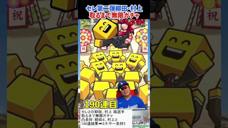 【プロスピA】ｾﾚｸｼｮﾝ第二弾柳田＆村上引くまでガチャ！（プロ野球スピリッツA）　#shorts  #プロスピa #プロスピ #ガチャ