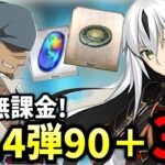 【FGO】90＋海賊・ハント 典位＋級を無課金3ターン攻略｜ハンティングクエスト 第14弾【Fate/Grand Order】