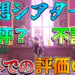 【原神】「幻想シアター」海外評価はどうなの？大荒れなのか？【攻略解説】エミリエ/シグウィン/リークなし