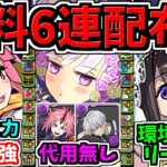 【無料6連分配布】環境最強キャラ候補やサポート最強キャラなど多数！ブライダルイベント新キャラ性能解説【パズドラ】