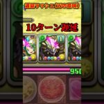 【パズドラ】は？毎ターン◯ターン遅延？？潜在遅延耐性ラッシュがヤバすぎる…!! #shorts #パズドラ #ドラゴン縛り【ゆっくり実況】