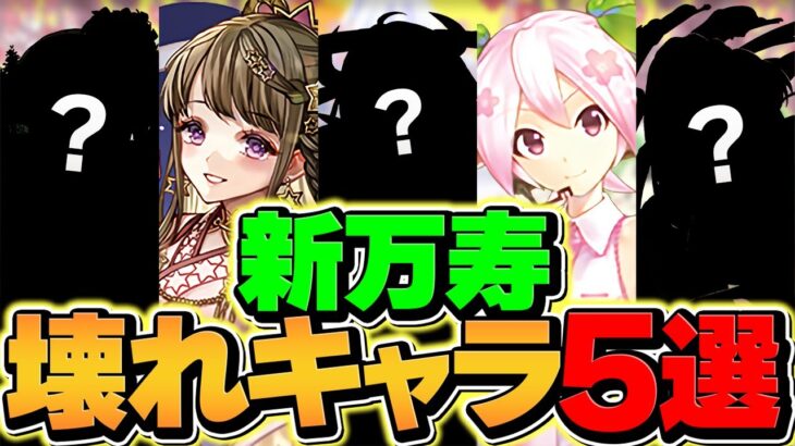 新万寿チャレンジで”無双”できるキャラ5選！持ってるか確認しよう！！【パズドラ】