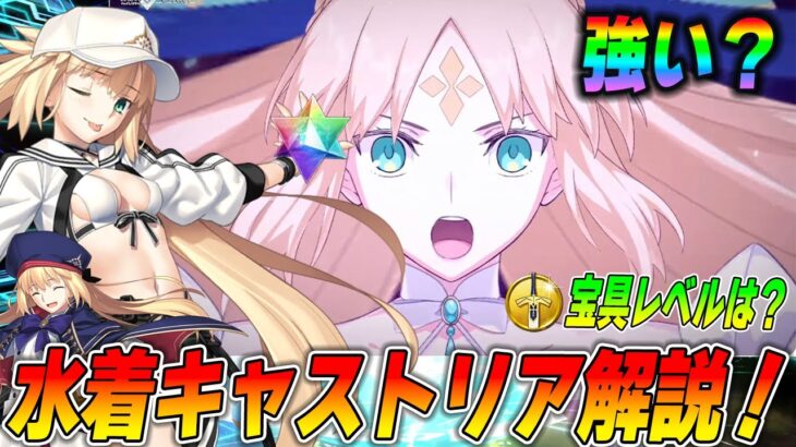 【FGO】水着キャストリアは強い？1年使ってみての感想を交えて性能解説！目標宝具レベルは？【バサトリア】