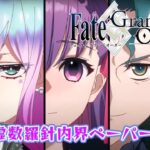 【Fate/Grand Order/FGO】ペーパームーン第3節から攻略再開する【Vtuber/涼呉多希】