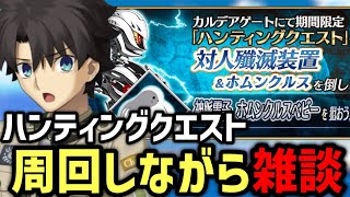 【FGO雑談】第14弾ハンティングクエスト90＋＋を周回しながら雑談 5日目【Fate/Grand Order】