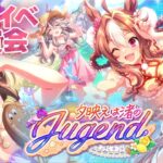 【#ウマ娘】夏がきた！水着ストーリーイベント「夕映えは渚のJugend」鑑賞会 #ウマ娘プリティーダービー #VTuber