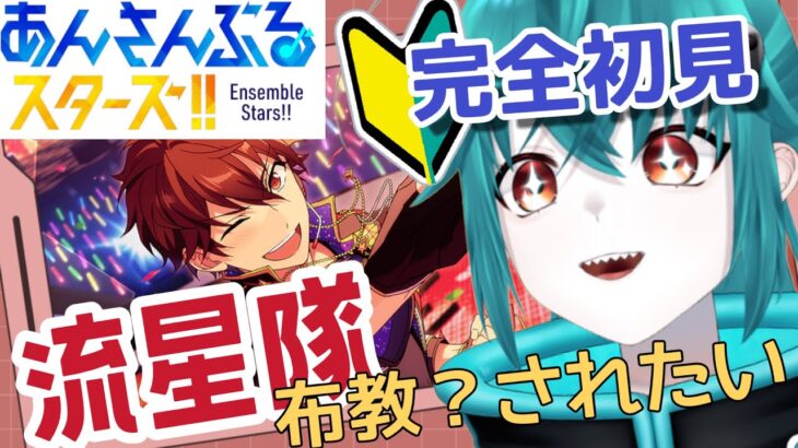 【 #あんスタ ⑯】🔰完全初見！音ゲー未経験男子によるアイドル育成【あんさんぶるスターズMusic】#vtuber