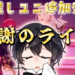 【あんスタ】限界化寸前！最推しユニットの最推し曲が追加されたので今日が命日かもしれません【Vtuber 渡瀬ユーキ】