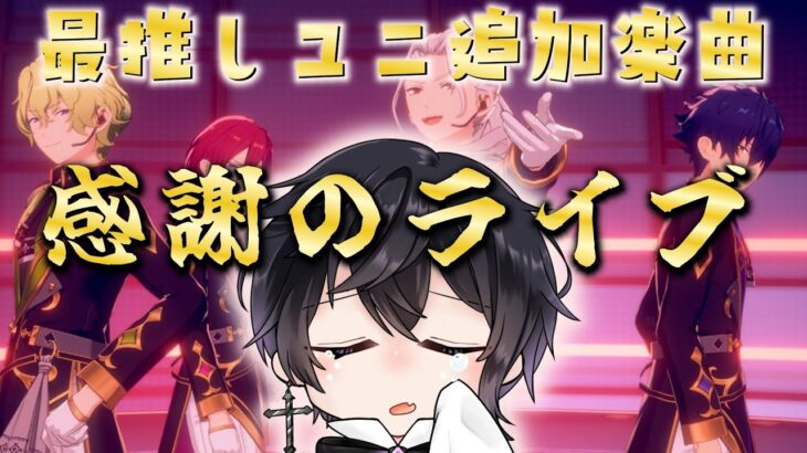 【あんスタ】限界化寸前！最推しユニットの最推し曲が追加されたので今日が命日かもしれません【Vtuber 渡瀬ユーキ】