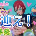 【あんスタ】〔単発〕 茨 お迎えできました〔クロススカウト パープレックス〕惑溺 ★ music　リベンジ