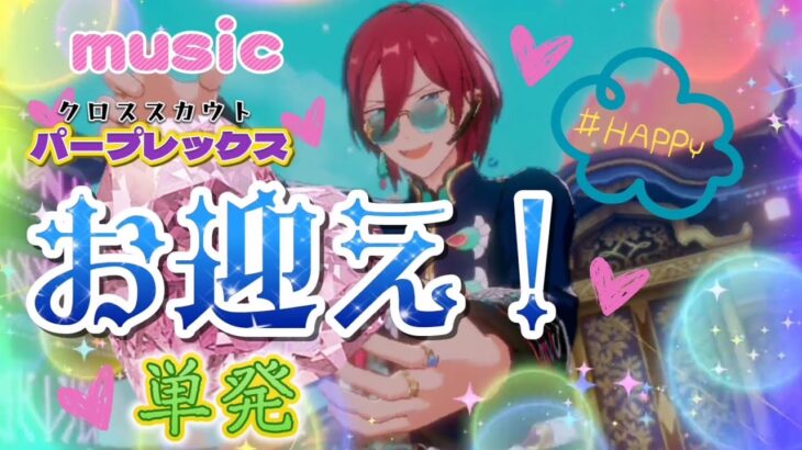 【あんスタ】〔単発〕 茨 お迎えできました〔クロススカウト パープレックス〕惑溺 ★ music　リベンジ