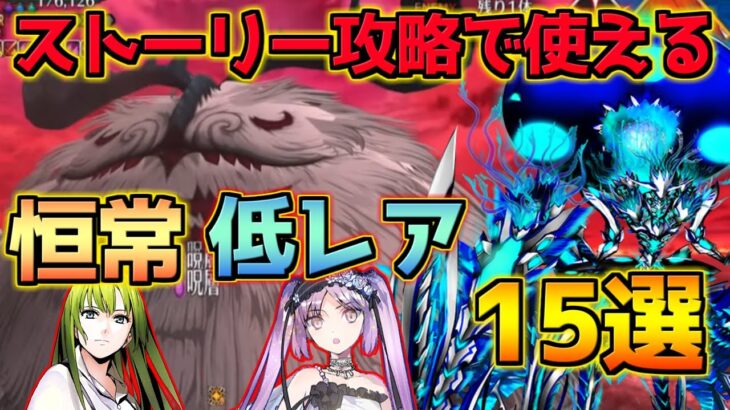 【FGO】ストーリー攻略で使えるサーヴァントは誰？おすすめサーヴァント15選！紹介！