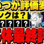 【確保数付き】あのキャラはGETできた？ウルトラマンイベントキャラ全５５体の最終評価！！【パズドラ実況】