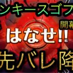 トレジャースゴフェス！開幕第1弾！赤先バレ降臨！［OPTC］［トレクル］［ONE PIECE　Treasure　Cruise］［원피스 트레져 크루즈］［ワンピース］