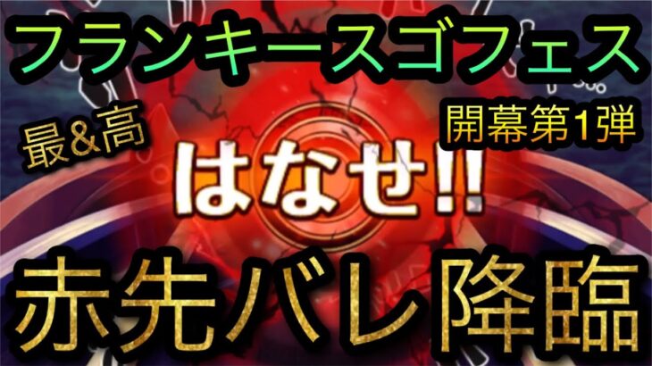 トレジャースゴフェス！開幕第1弾！赤先バレ降臨！［OPTC］［トレクル］［ONE PIECE　Treasure　Cruise］［원피스 트레져 크루즈］［ワンピース］