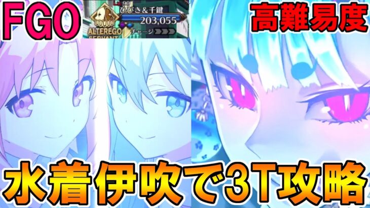 【FGO】ひびちかイベ高難易度を水着伊吹で3T攻略！【Fate:GrandOrder】「踊るドラゴン･キャッスル！ ～深海の姫君とふたつの宝玉～」