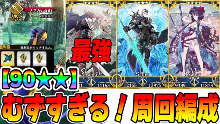 【FGO】90★★「蛇竜のいたずら(オセアニア南部)」がムズすぎる！周回解説！