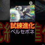 【パズドラ】ペルセポネの試練進化が可愛すぎた#shorts