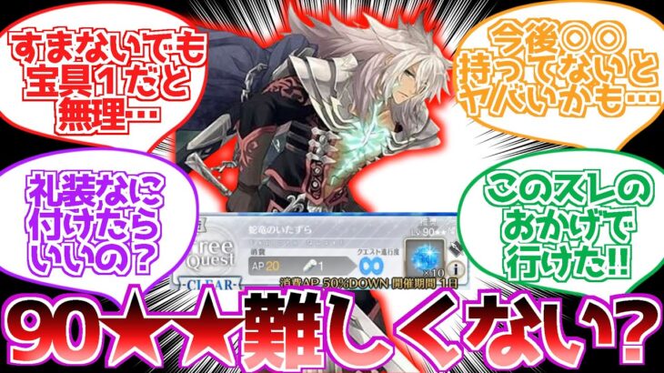 【FGO】新しく出た90★★を攻略するスレ民達の反応集