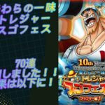 トレジャースゴフェスフランキー編70連引いた結果は如何に！！？