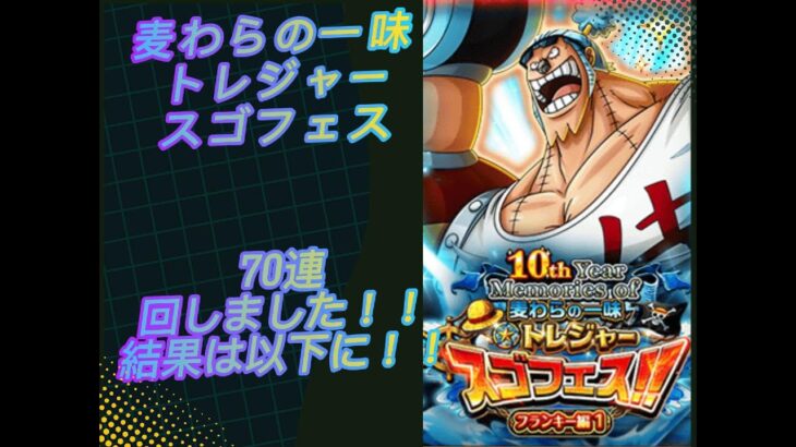 トレジャースゴフェスフランキー編70連引いた結果は如何に！！？