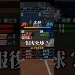 【プロスピA】報復死球？ #プロスピa #プロスピ #プロ野球スピリッツa #プロ野球 #shorts #short #リアタイ #リアルタイム対戦