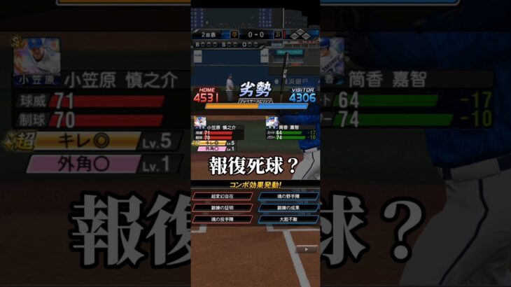 【プロスピA】報復死球？ #プロスピa #プロスピ #プロ野球スピリッツa #プロ野球 #shorts #short #リアタイ #リアルタイム対戦