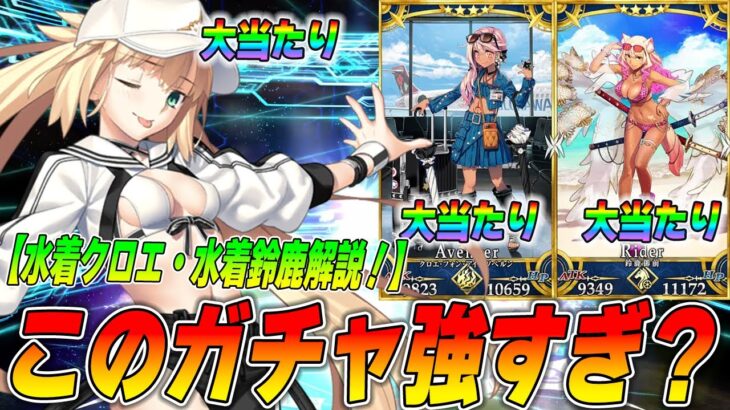 【FGO】水着クロエと水着鈴鹿御前の1年越しの評価。みんなは水着クロエ使った？