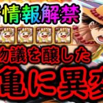 [トレクル]最新情報解禁「海賊王への軌跡の「姫亀」に異変か? 海賊祭GPでいよいよ斬撃に暗雲か…? ジンベエスゴフェスについて」[OPTC]