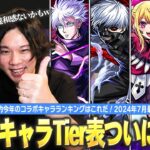 【モンスト】しろ的コラボキャラランキングついに完成！モンドリ終わって新環境に突入したので改めてコラボTier表作ってみた！《2024最新版！コラボキャラ最強ランキング：後編》【しろ】