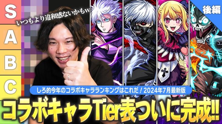 【モンスト】しろ的コラボキャラランキングついに完成！モンドリ終わって新環境に突入したので改めてコラボTier表作ってみた！《2024最新版！コラボキャラ最強ランキング：後編》【しろ】