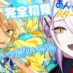 【あんスタ】完全初見🔰1から始めるあんスタ生活🍸💫夏だ！イベントだ！あんスタだ！！！！あんさんぶるスターズMusic#11 【宵待ヒサメ／のなめぷろだくしょん】