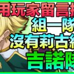 PAD パズドラ 最強雜色！吉諾隊！用玩家留言 組一隊沒有拉克絲/莉古斯 的隊伍！打法講解！新千手