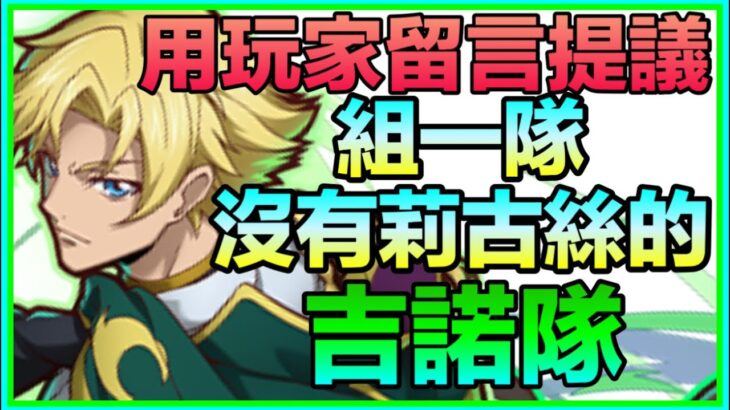 PAD パズドラ 最強雜色！吉諾隊！用玩家留言 組一隊沒有拉克絲/莉古斯 的隊伍！打法講解！新千手