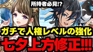 【ヤバすぎる強化】織姫＆彦星が上方修正で必須級に…!?確定ガチャも!?上方修正使い道＆性能完全解説！【パズドラ】