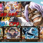 결전 내습 CP9(힘속성) 클리어 / 원피스 트레저 크루즈 / onepiece treasure cruise / ワンピース トレジャークルーズ