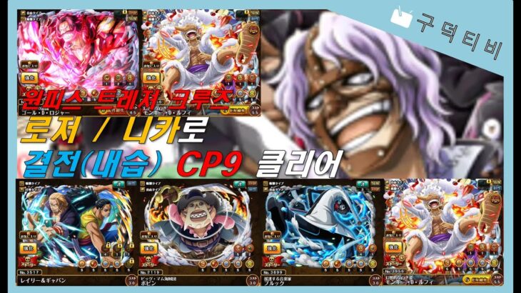 결전 내습 CP9(힘속성) 클리어 / 원피스 트레저 크루즈 / onepiece treasure cruise / ワンピース トレジャークルーズ