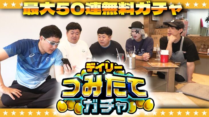 【モンスト】毎日遊んで最大50連「デイリーつみたてガチャ」inハマトスカリー