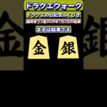 【ドラクエウォーク】ドラクエの日記念ふくびき毎日3連【2024年7月2日結果と6月集計結果発表】#ドラクエウォーク #ドラクエの日 #闇はらう光の大剣 #伝説の勇者 #記念ふくびき #虹箱 #確率