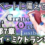 【Fate/Grand Order】毎日朝活　　夏イベに備えて2部7章を攻略する昭和生まれアラフォーＪＫ　第8節～【雑談/JPVtuber/バ美肉】