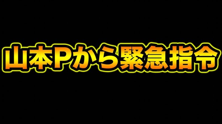 山本Pから緊急指令が届きました！【スー☆パズドラ】