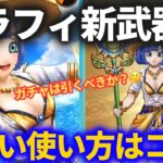 【ドラクエウォーク】これがセラフィ新武器の正しい使い方！？そしてこのガチャは引くべきか？【サマーメモリー】【スマートウォーク】【あぶない水着イベント24】