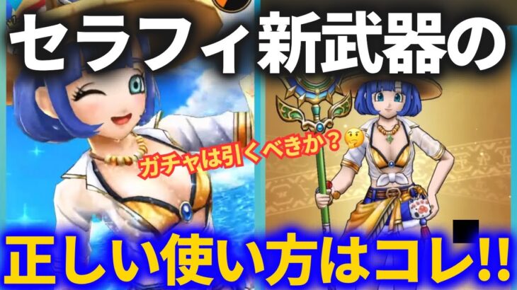 【ドラクエウォーク】これがセラフィ新武器の正しい使い方！？そしてこのガチャは引くべきか？【サマーメモリー】【スマートウォーク】【あぶない水着イベント24】