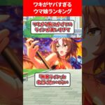 ワキがヤバすぎるウマ娘ランキング #ウマ娘プリティーダービー