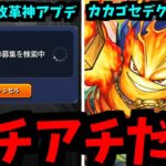 神じゃん【モンドリアプデ&プロメテウス】【モンスト】