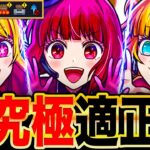 【モンスト】ギミック判明！超究極『ルビー＆有馬かな＆MEMちょ』適性ガチ予想10選《推しの子コラボ》