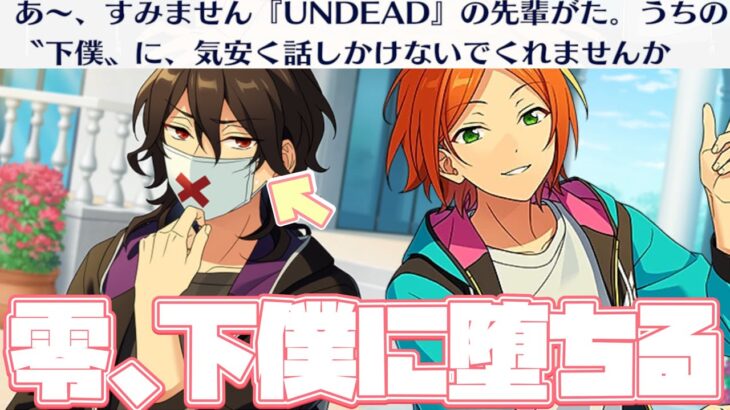 【あんスタ】作中随一の実力者、零くんが下僕になってしまう！！！　メインストーリー　第二部　第五章『サンドストーム』part.1「あんさんぶるスターズ！！Music 」【実況】